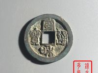 宣和通宝小平篆书