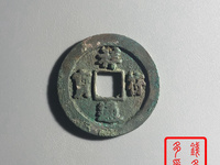 祥符通宝大字图片及价格