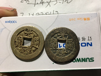 光绪通宝当拾
