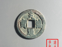 天禧通宝价格图片