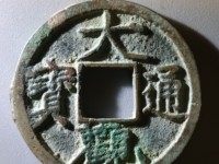 小平大观通宝样币价格