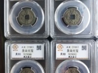 皇宋通宝折二价格