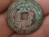 大顺通宝真品图片