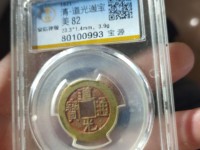 道光通宝满文