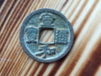 宣和通宝楷书折二