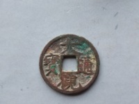 大观通宝的镜子值多少钱