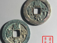 咸平元宝有什么字体
