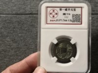 咸平元宝几种版别