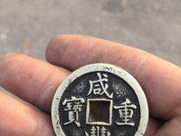 宝武局咸丰重宝当五真品图