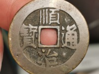 顺治通宝值几十万吗