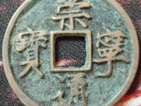 崇宁元宝大钱