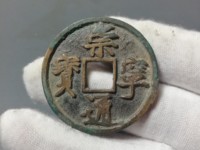 崇宁通宝垂足宝图谱