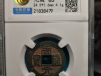 周元通宝多大算大样