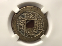 乾隆通宝罕见版别图片