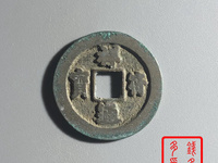 祥符通宝最贵的图片