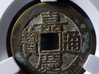 嘉庆通宝值多少钱嘉庆通宝图片及价格介绍