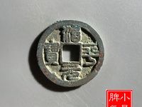 治平元宝价格与图片