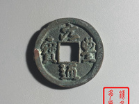 元丰通宝大字隶昂元