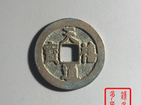 天禧通宝单枚价格