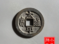 太平通宝的平字不一样吗