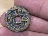 咸平元宝铜钱
