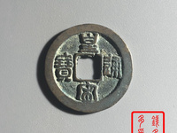 皇宋通宝真品图片价格