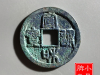 宣和通宝折二楷通隔轮大样