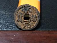 乾祐元宝铁钱价格和图片