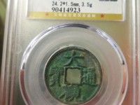 大观通宝4cm的多少钱