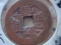 康熙通宝和乾隆通宝哪个辟邪
