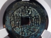 乾隆通宝背面龙凤图