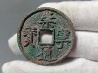 崇宁元宝小平图片及价格表