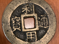 利用通宝光背无字值多少钱