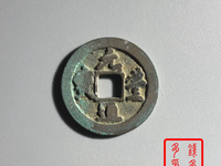 元丰通宝值多少钱一枚