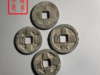 皇宋通宝母钱图片