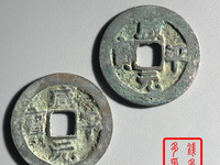 咸平元宝背四决