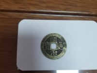 顺治通宝母钱雕母真品