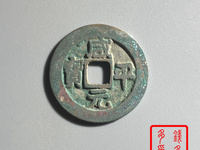 咸平元宝母钱图片