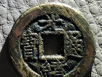 光绪通宝光字不一样