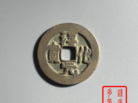 淳化元宝铜币