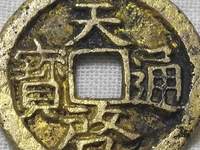 天启通宝背上云价格