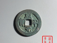 咸平元宝铜钱