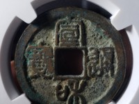 宣和通宝白铜样钱