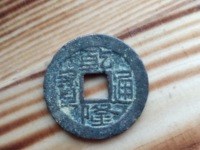 民国机制乾隆通宝