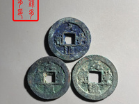 元丰通宝篆书小平背月