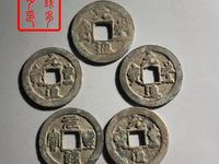 元丰通宝 折二