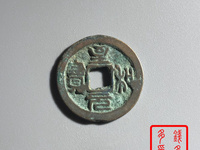 北宋的至和元宝值多少钱