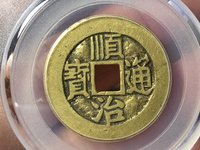 顺治通宝背二价格