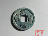 元丰通宝价值多少钱