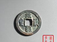 元符通宝折二图片